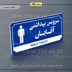 تابلو پلاک راهنما سرویس بهداشتی آقایان - Image 18
